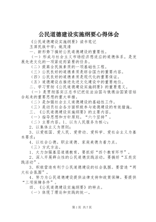 公民道德建设实施纲要心得体会