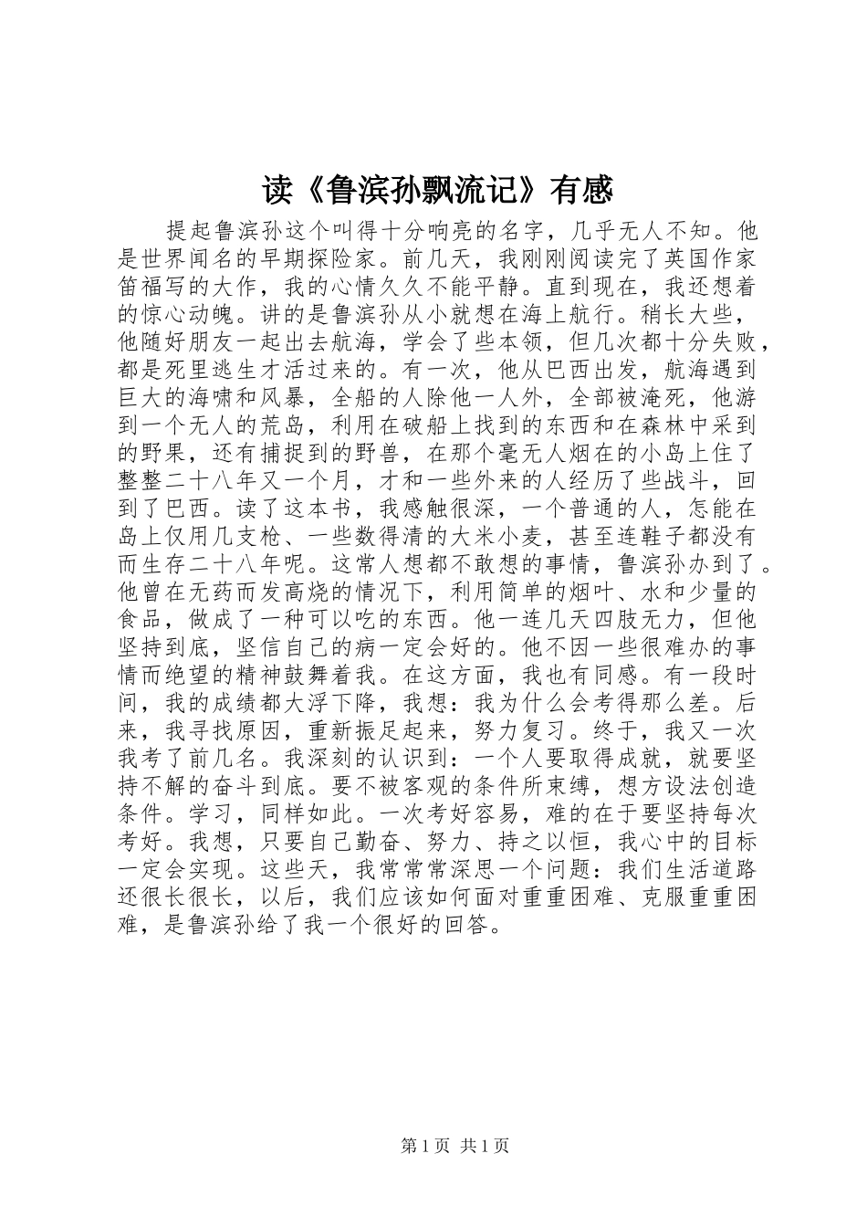 读《鲁滨孙飘流记》有感_第1页