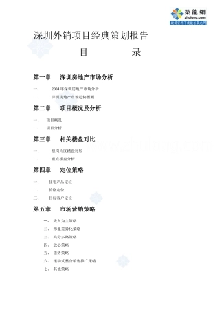 深圳某外销房地产项目经典策划报告_secret