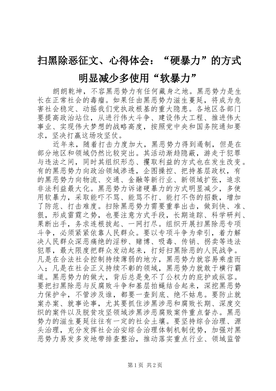扫黑除恶征文、心得体会：“硬暴力”的方式明显减少多使用“软暴力”_第1页