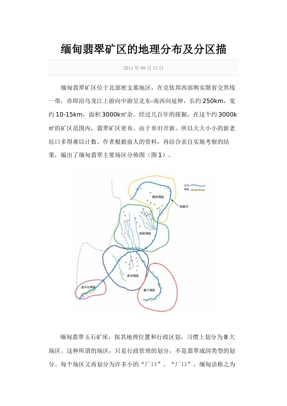 缅甸翡翠矿区的地理分布及分区描述_第1页