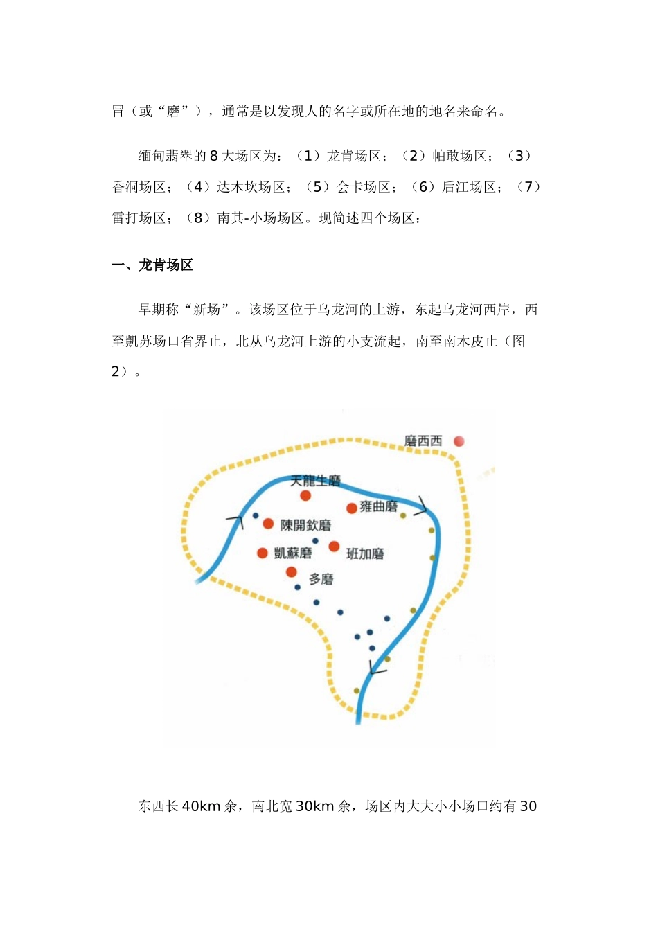缅甸翡翠矿区的地理分布及分区描述_第2页