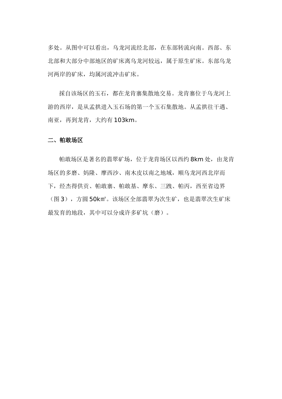 缅甸翡翠矿区的地理分布及分区描述_第3页