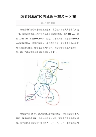 缅甸翡翠矿区的地理分布及分区描述