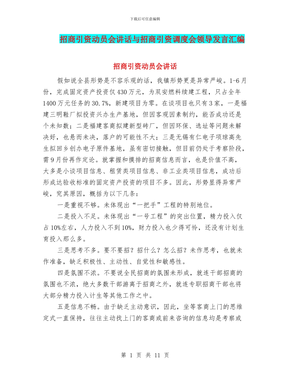 招商引资动员会讲话与招商引资调度会领导发言汇编_第1页
