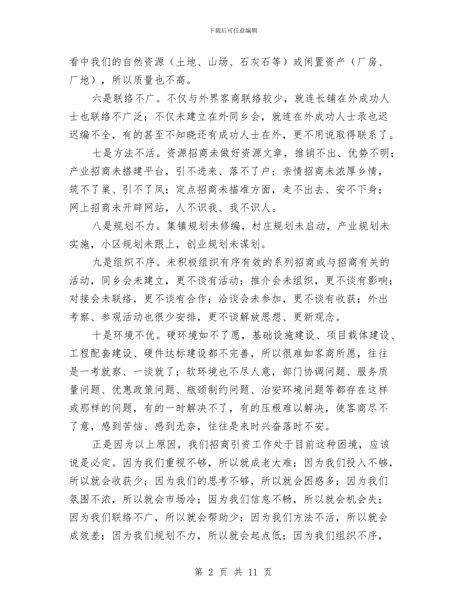 招商引资动员会讲话与招商引资调度会领导发言汇编_第2页