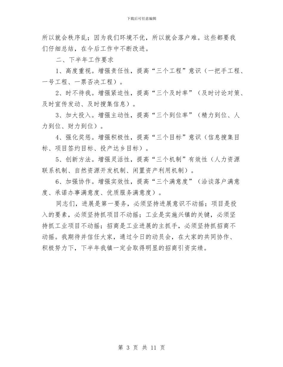 招商引资动员会讲话与招商引资调度会领导发言汇编_第3页