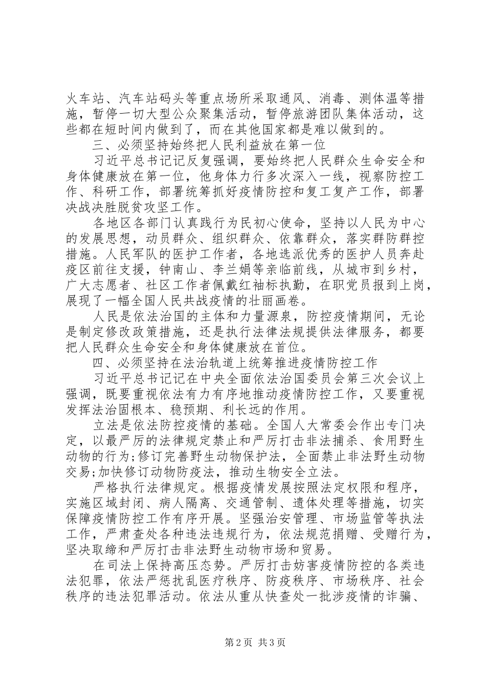20XX年依法防控以法治保障疫情心得体会_第2页