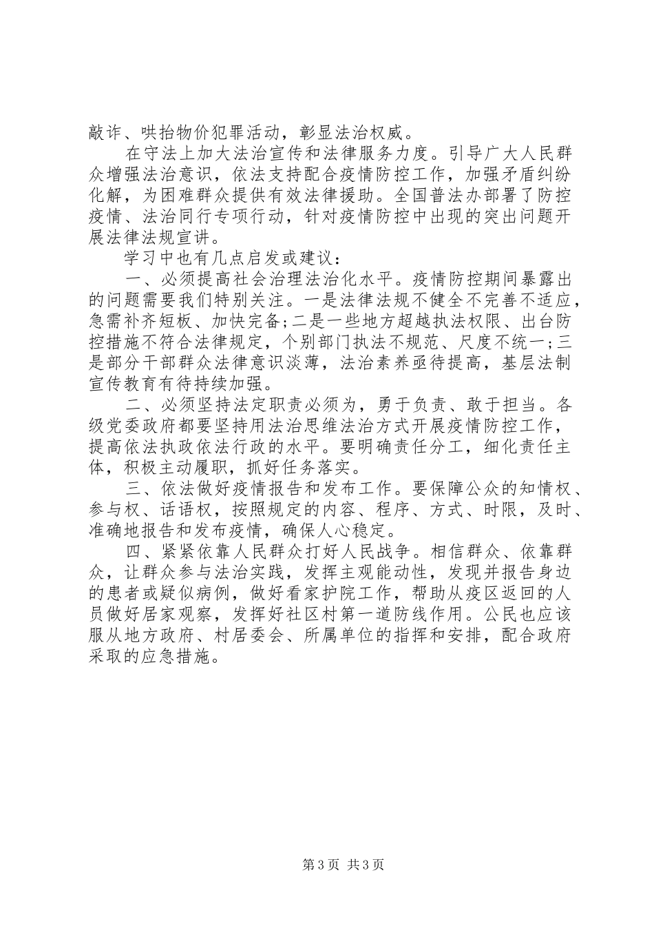 20XX年依法防控以法治保障疫情心得体会_第3页