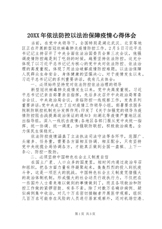 20XX年依法防控以法治保障疫情心得体会