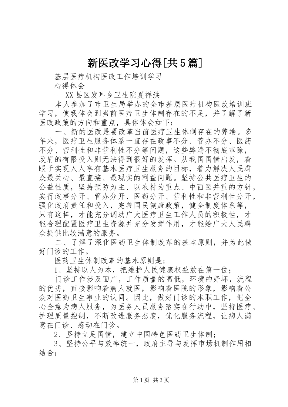 新医改学习心得[共5篇]_第1页
