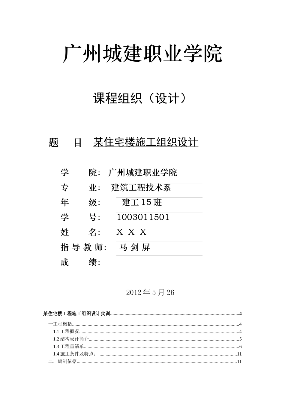 某住宅楼工程施工组织设计实训指导书_第1页