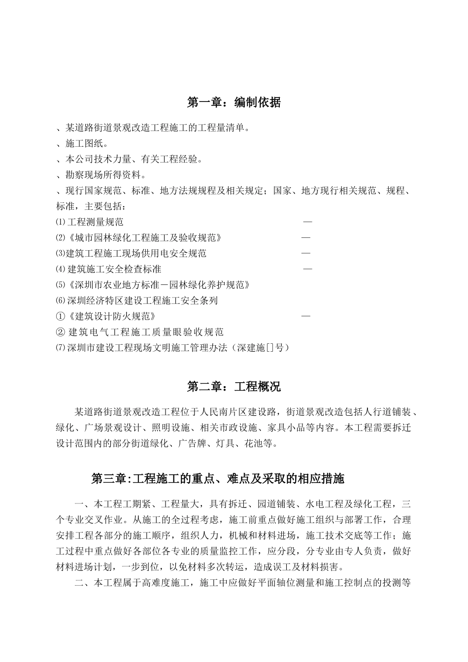 深圳市建设路上街道景观改造工程施工组织设计(DOC48页)_第3页