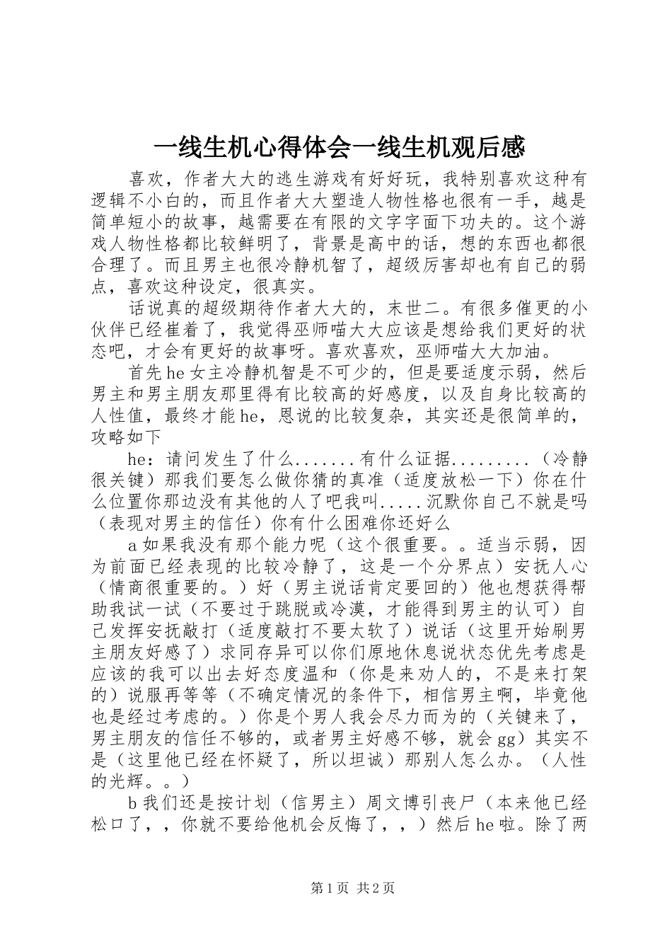 一线生机心得体会一线生机观后感_第1页