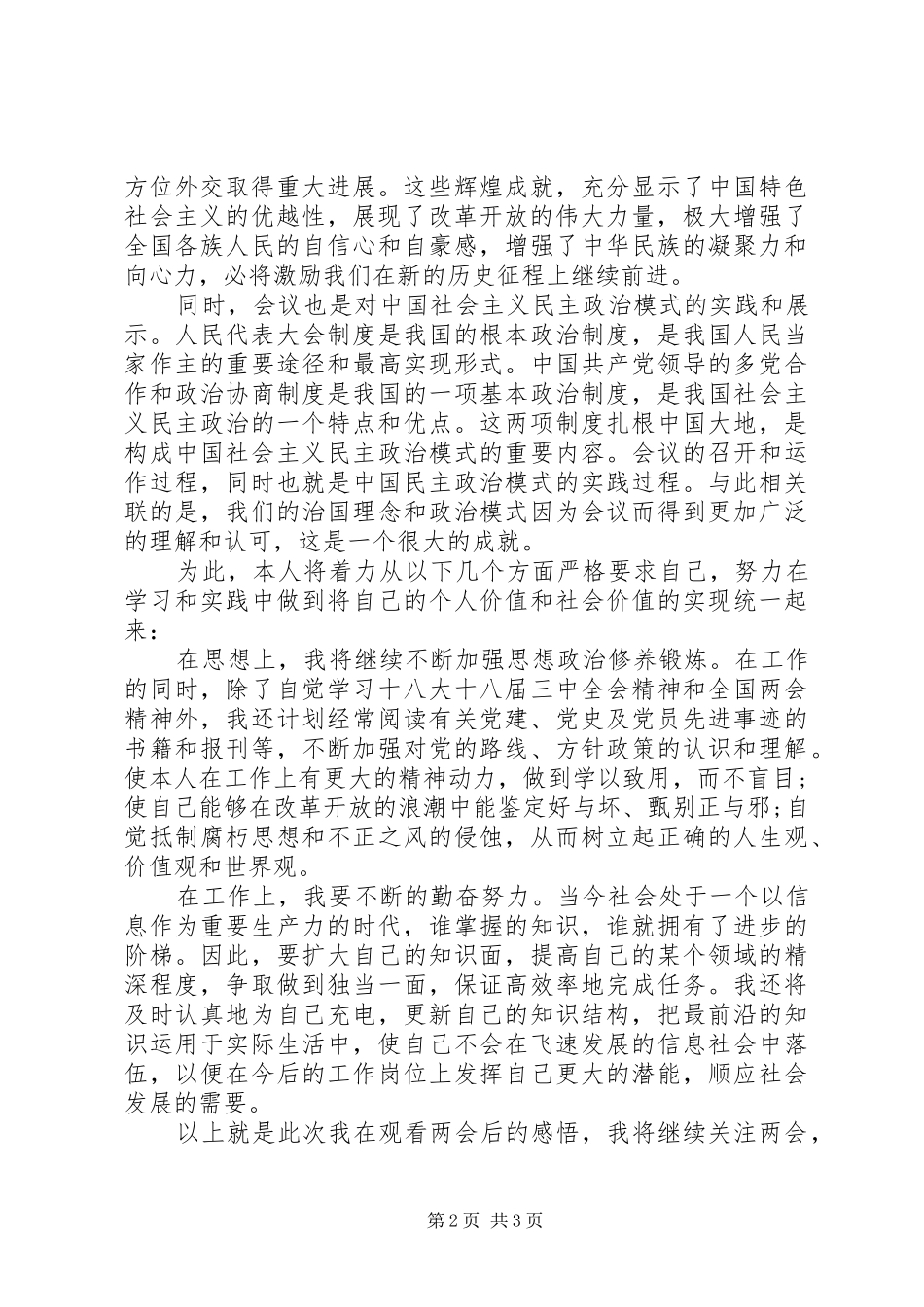 党员干部20XX年全国两会心得体会_第2页