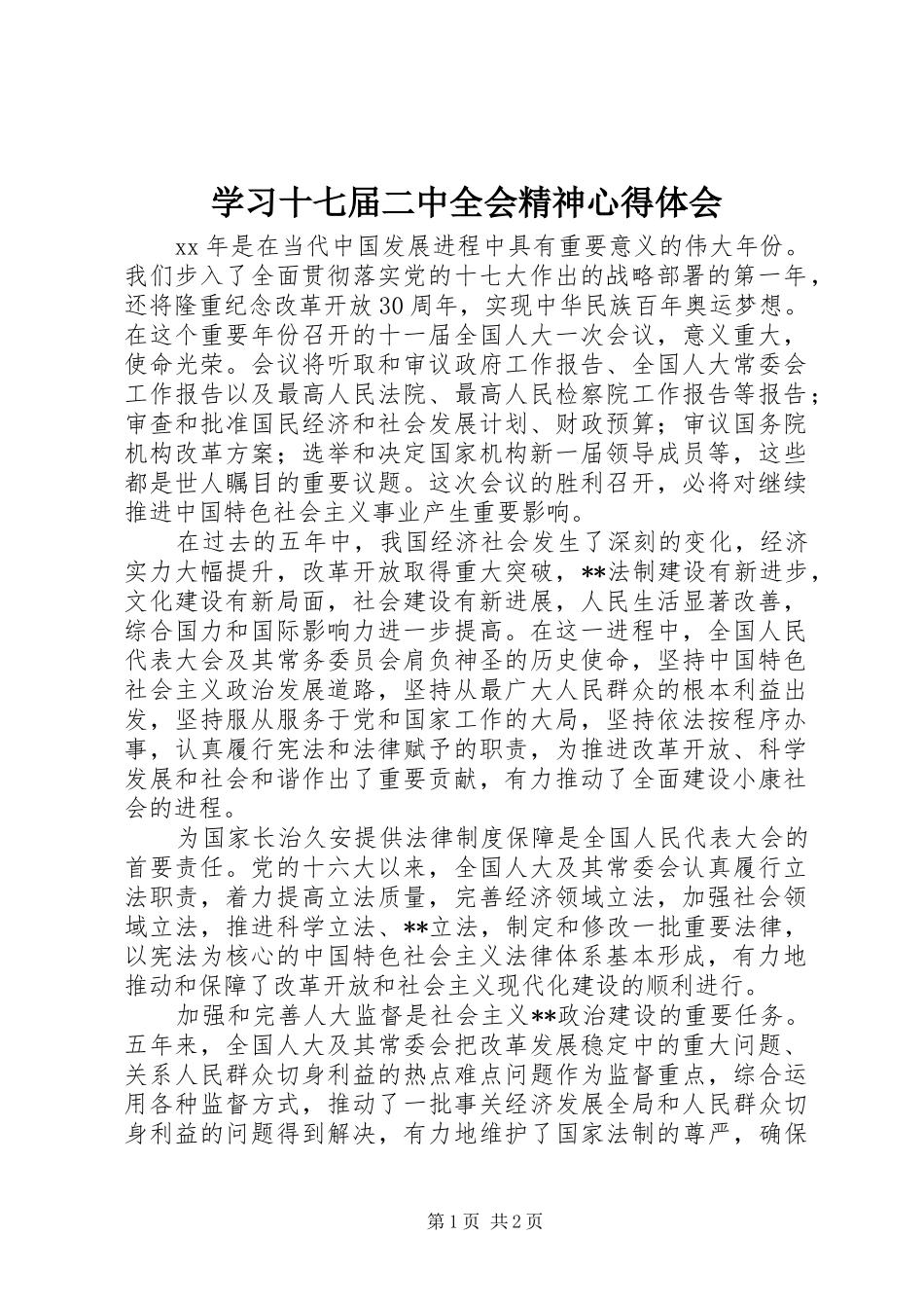 学习十七届二中全会精神心得体会_第1页