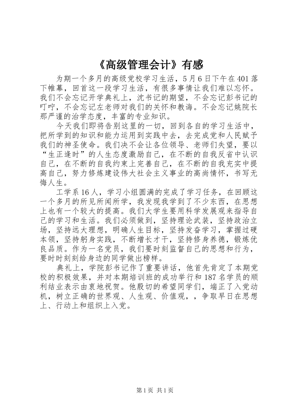 《高级管理会计》有感_第1页