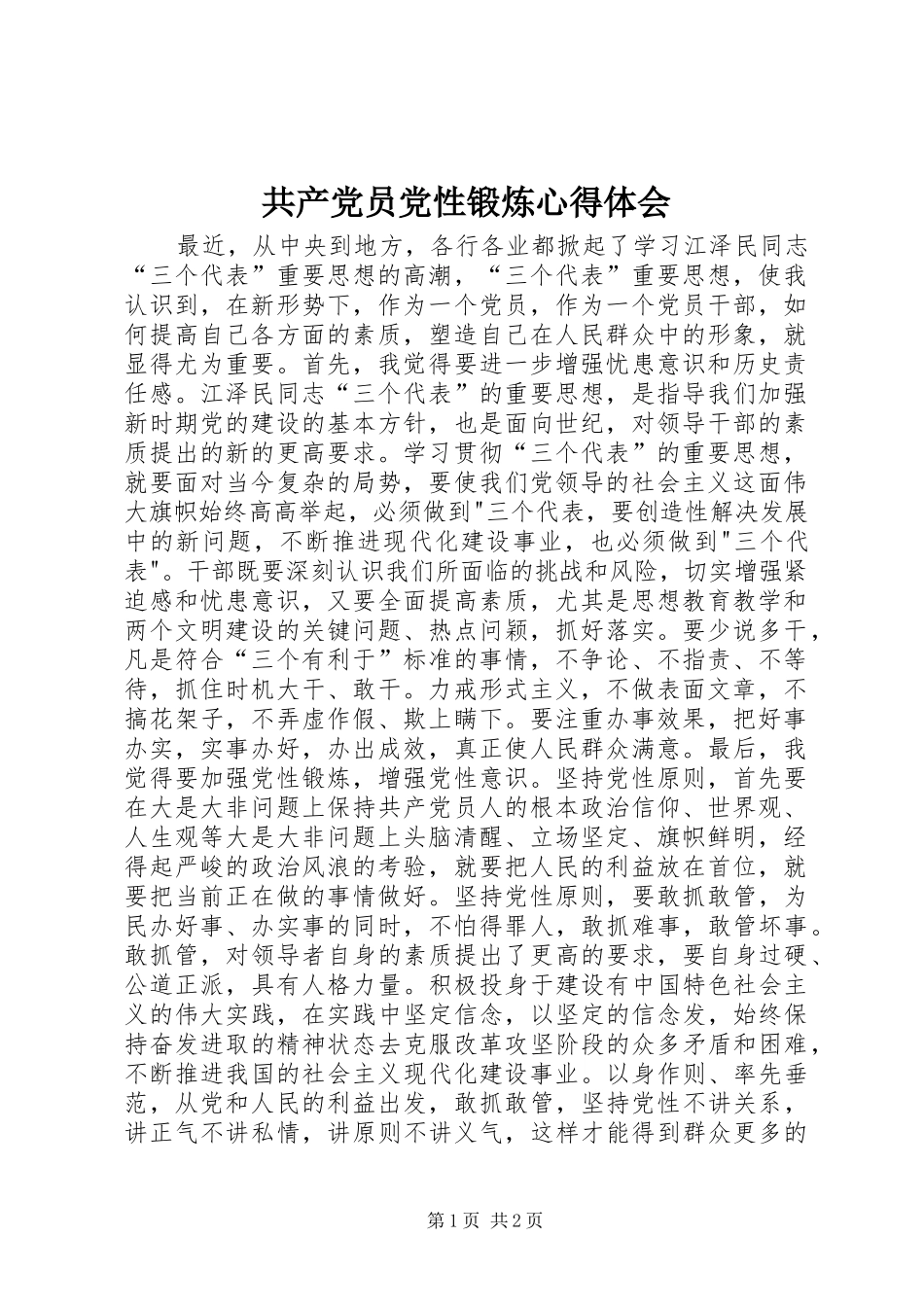 共产党员党性锻炼心得体会_第1页