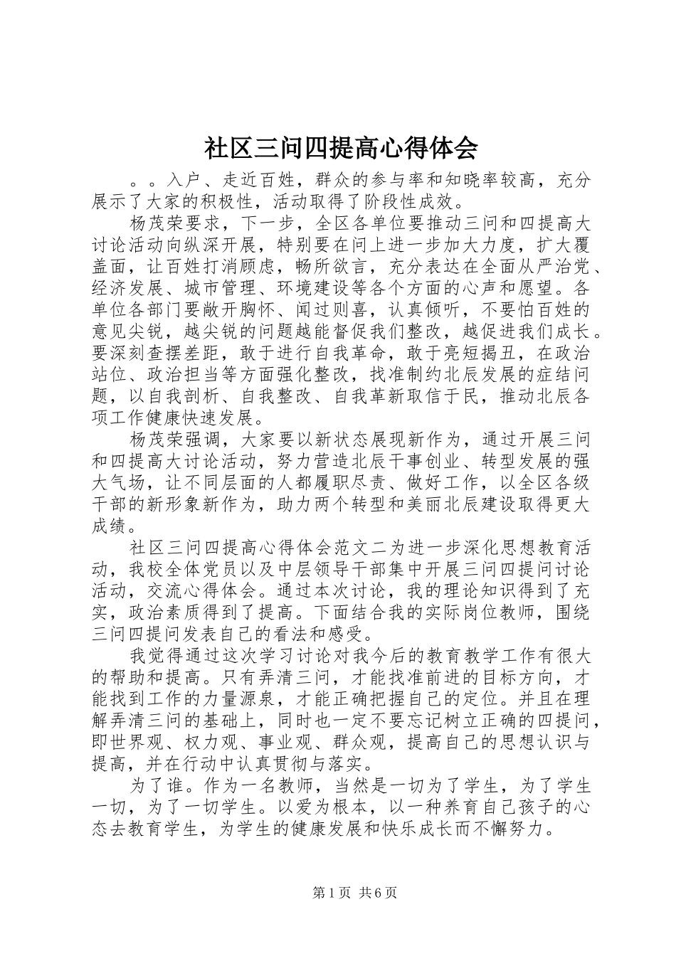 社区三问四提高心得体会_第1页