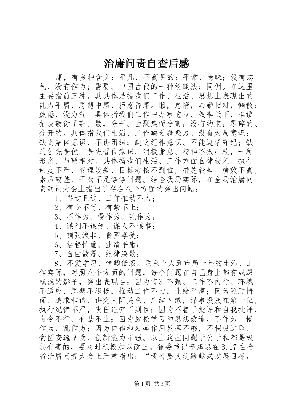 治庸问责自查后感_第1页