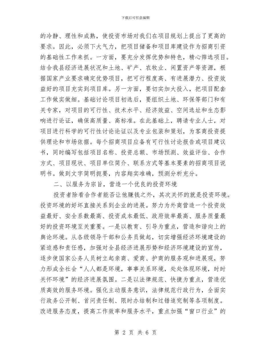 招商引资战略促进县域经济大跨越经验总结与招商引资的工作总结与新年的展望汇编_第2页