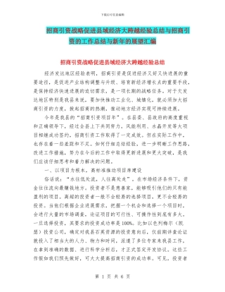 招商引资战略促进县域经济大跨越经验总结与招商引资的工作总结与新年的展望汇编