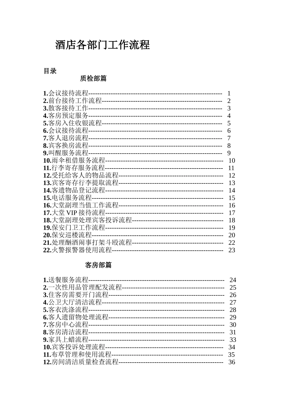 酒店各部门工作流程[全部](DOC50页)_第1页