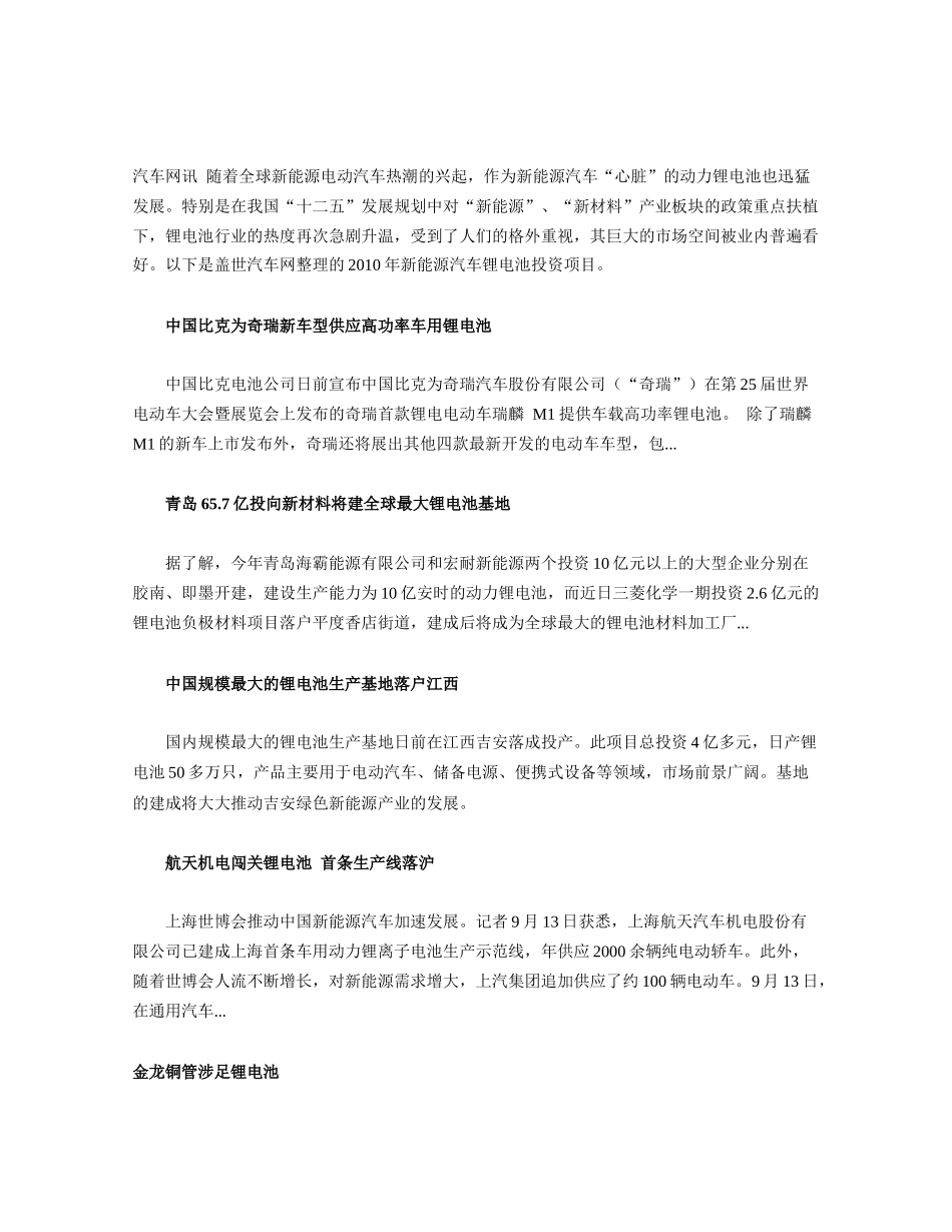XXXX年我国新能源汽车锂电池投资项目一览_第1页