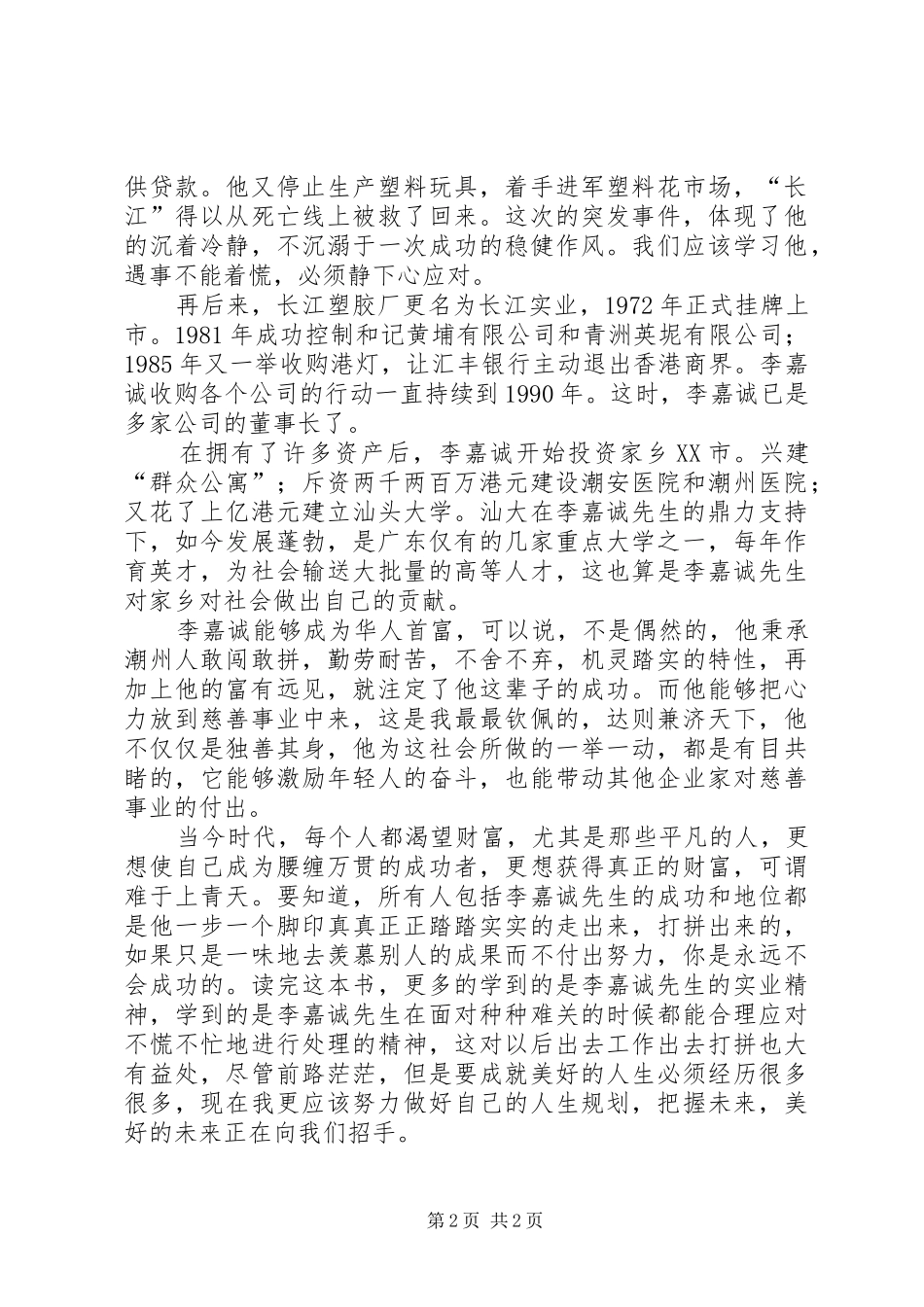读《李嘉诚传》有感[精选]_第2页