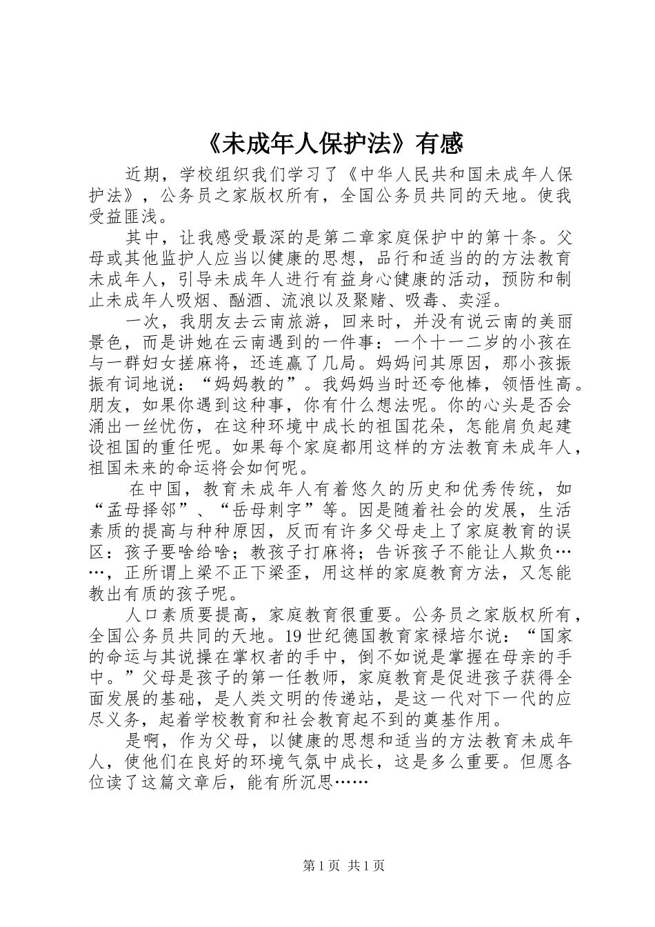 《未成年人保护法》有感_第1页