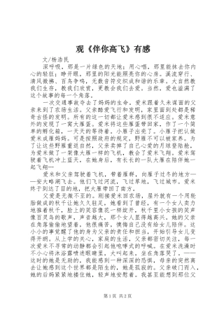 观《伴你高飞》有感