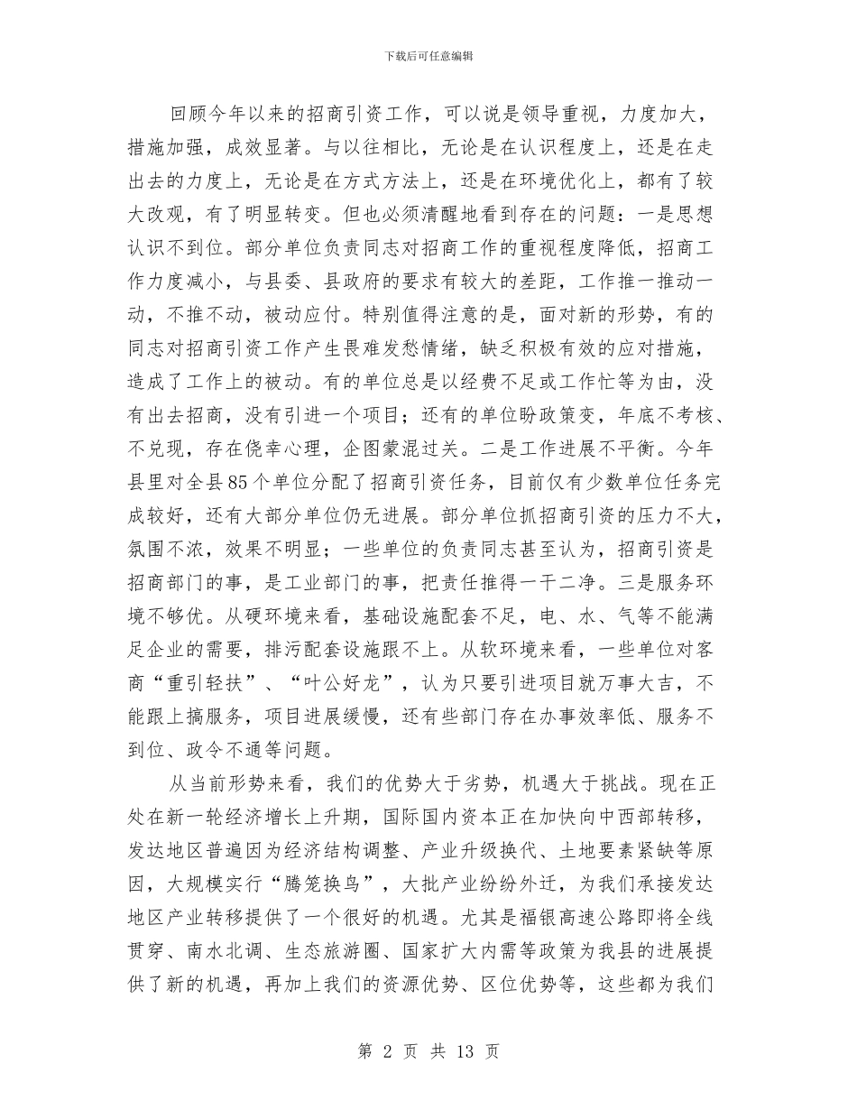 招商引资推进会领导讲话与招商引资调研交流会的讲话汇编_第2页