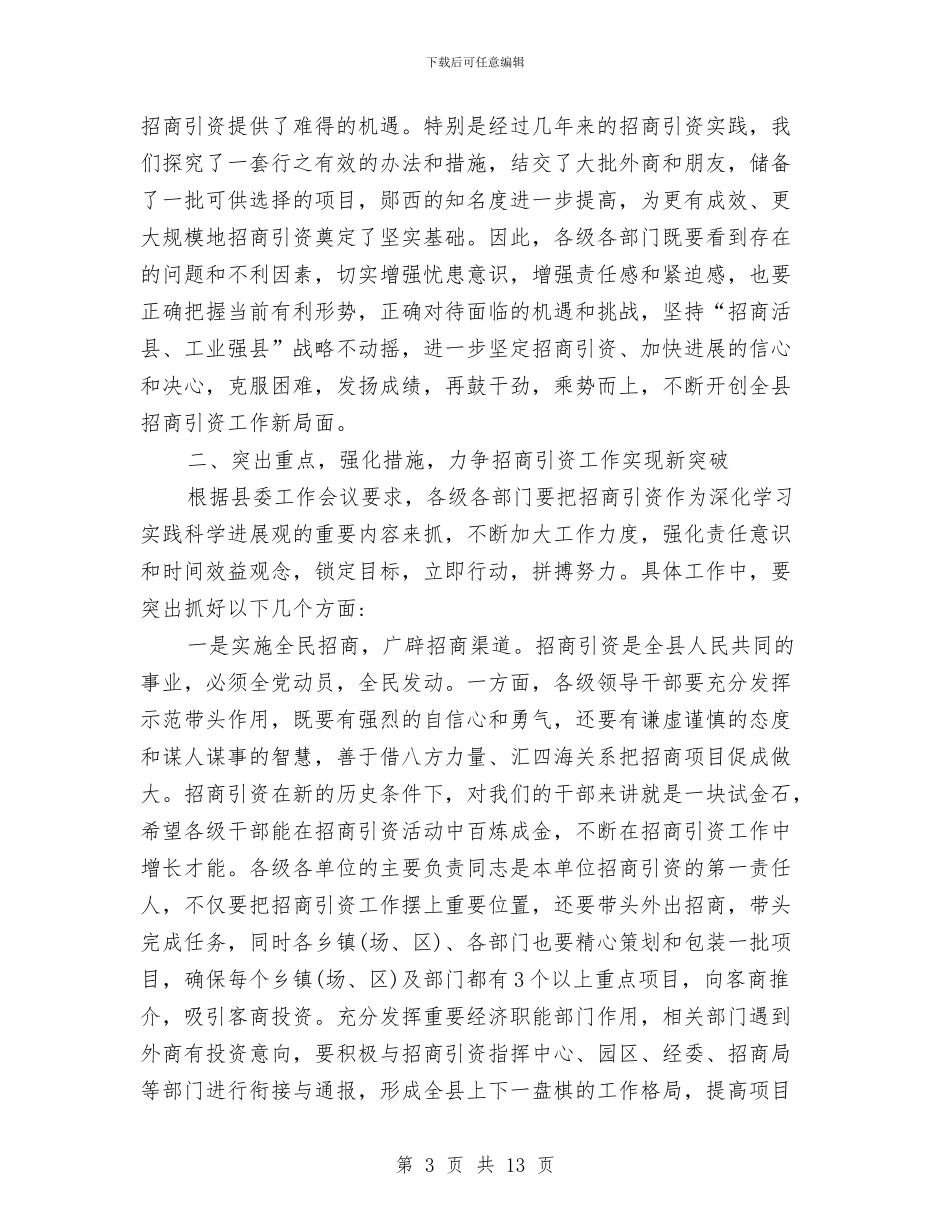 招商引资推进会领导讲话与招商引资调研交流会的讲话汇编_第3页
