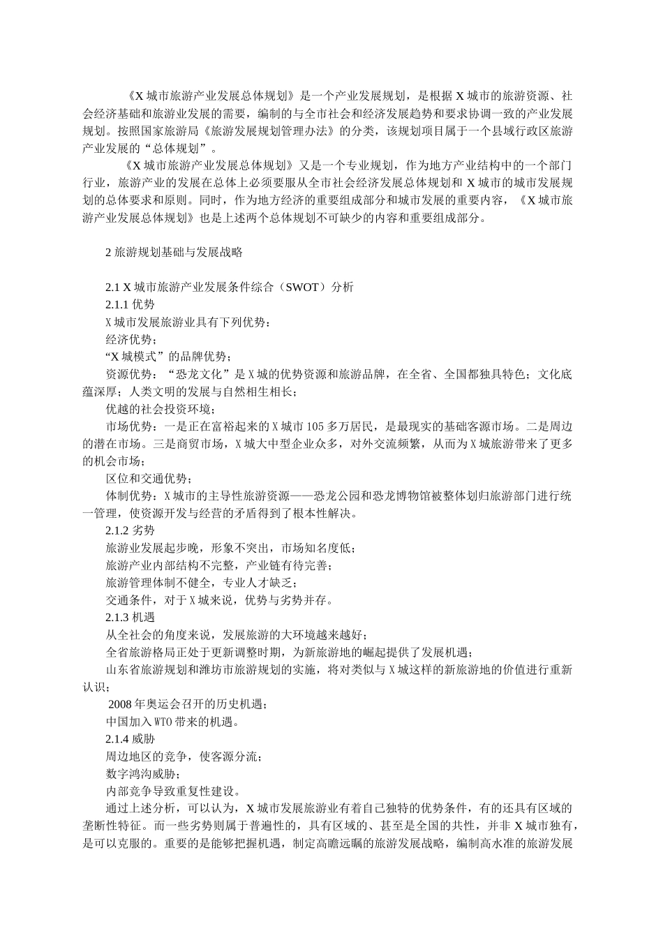 X城市旅游产业发展总体规划(1)_第2页