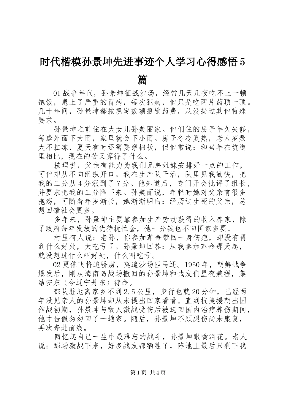 时代楷模孙景坤先进事迹个人学习心得感悟5篇_第1页