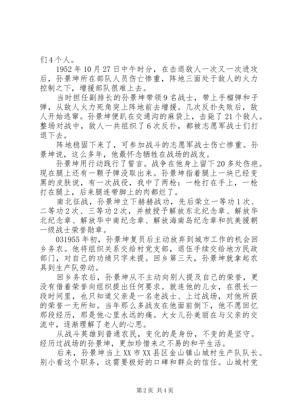 时代楷模孙景坤先进事迹个人学习心得感悟5篇_第2页