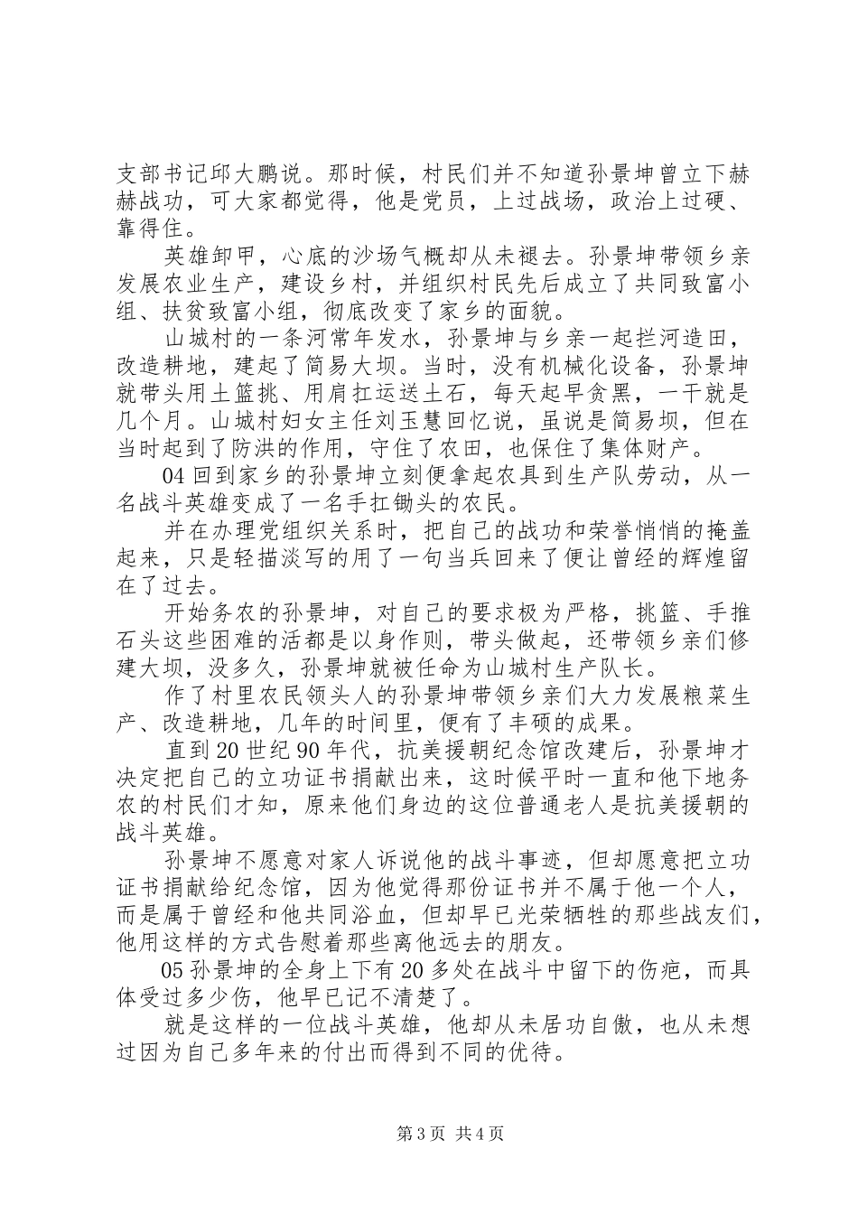 时代楷模孙景坤先进事迹个人学习心得感悟5篇_第3页