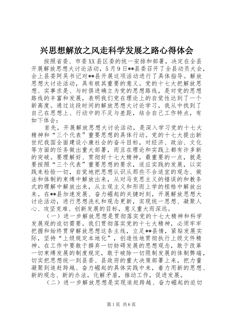 兴思想解放之风走科学发展之路心得体会_第1页