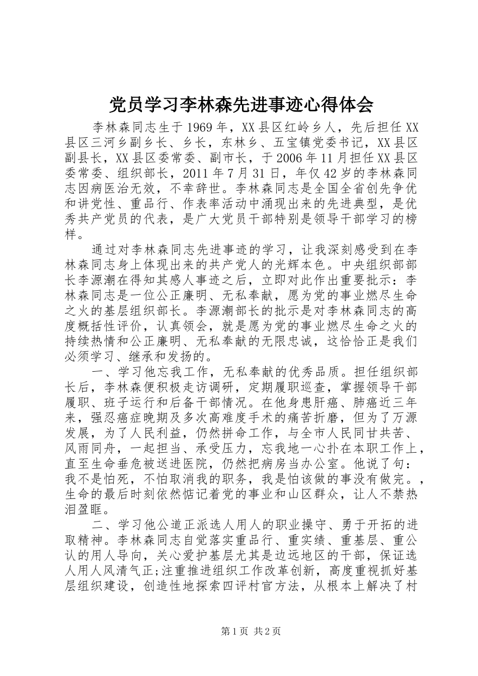 党员学习李林森先进事迹心得体会_第1页