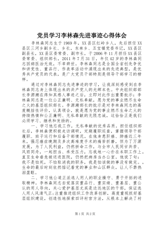 党员学习李林森先进事迹心得体会