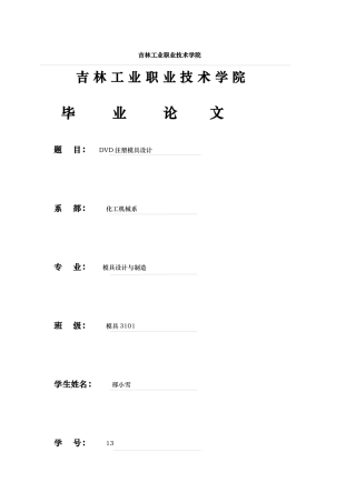 13-邢晓雪-DVD注塑模具设计