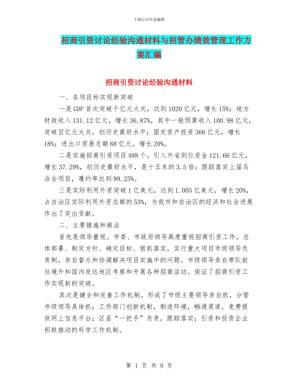 招商引资研究经验交流材料与招管办绩效管理工作方案汇编_第1页