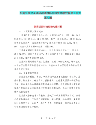 招商引资研究经验交流材料与招管办绩效管理工作方案汇编