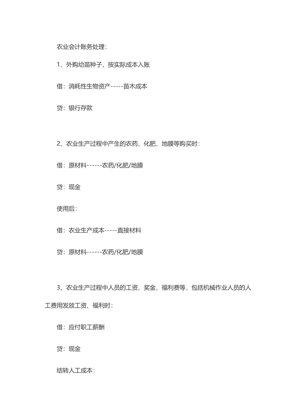 农业企业会计账务处理(DOC83页)_第1页