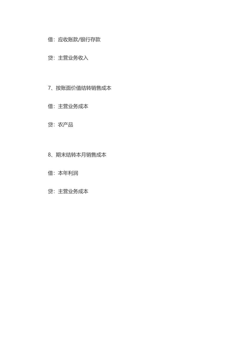 农业企业会计账务处理(DOC83页)_第3页