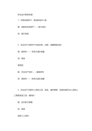 农业企业会计账务处理(DOC83页)