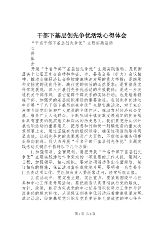 干部下基层创先争优活动心得体会