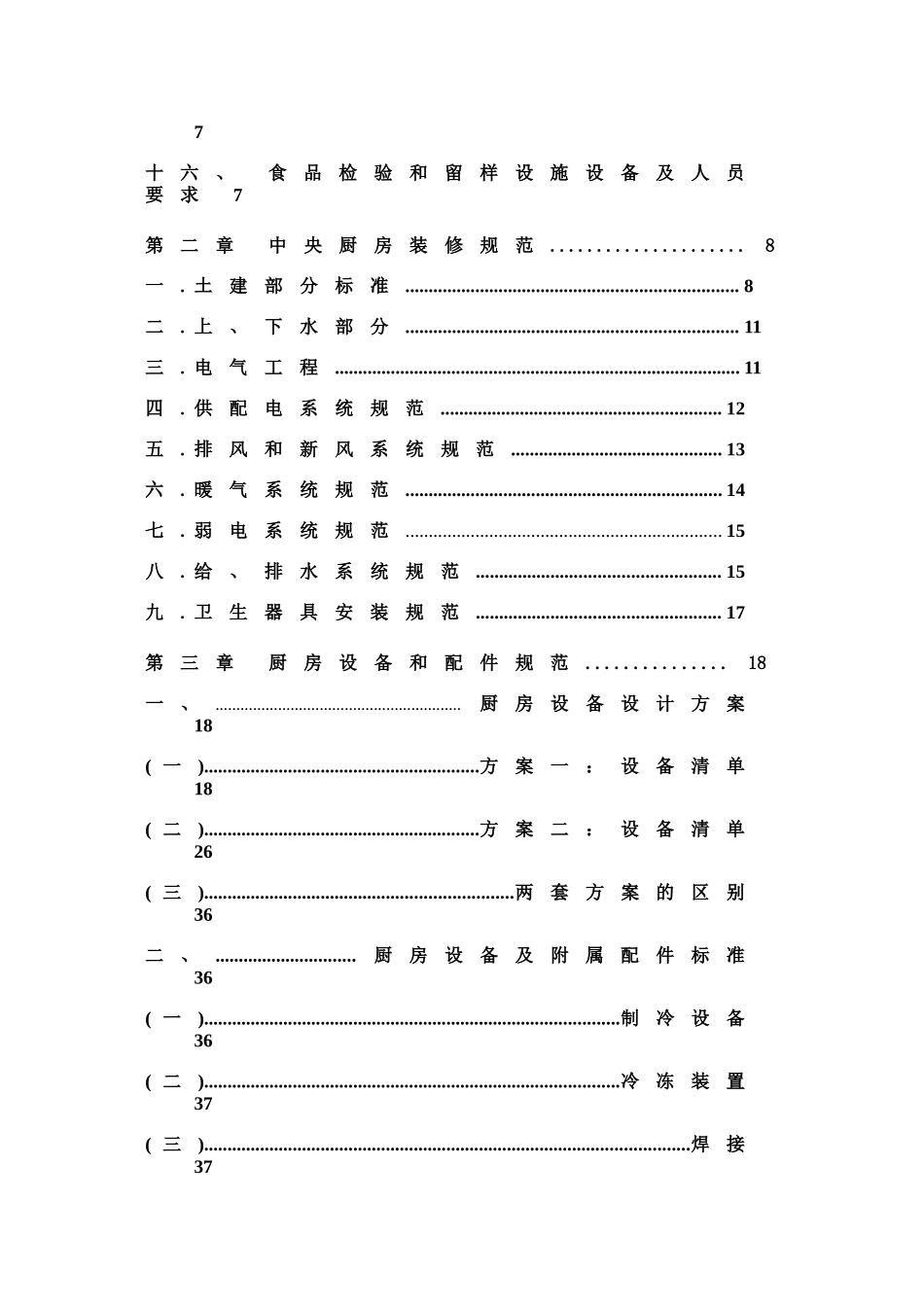 中央厨房营建管理手册(A)(DOC51页)_第2页