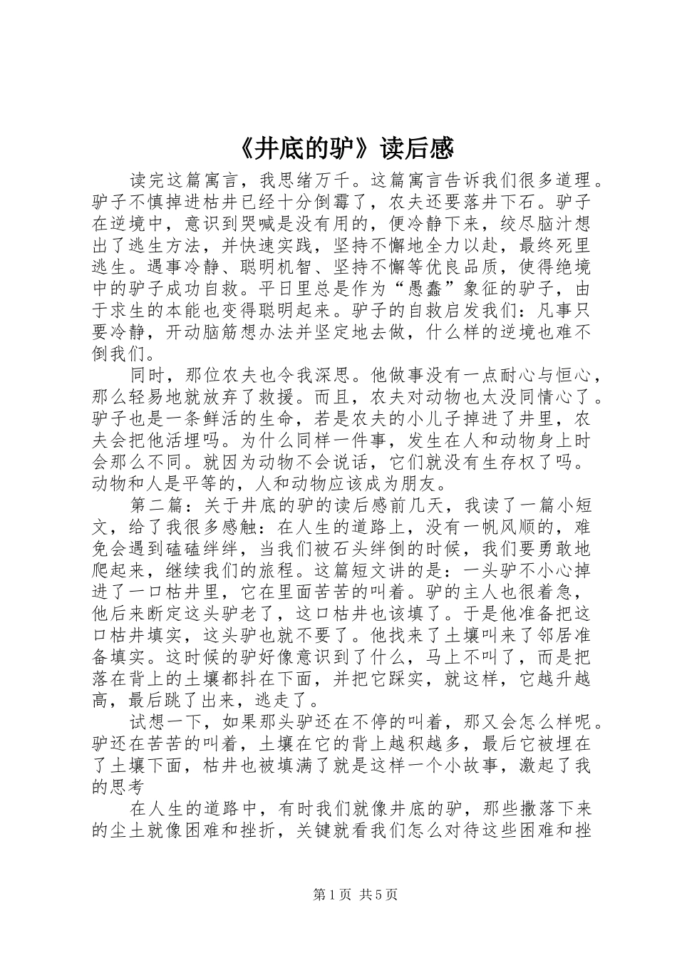 《井底的驴》读后感_第1页