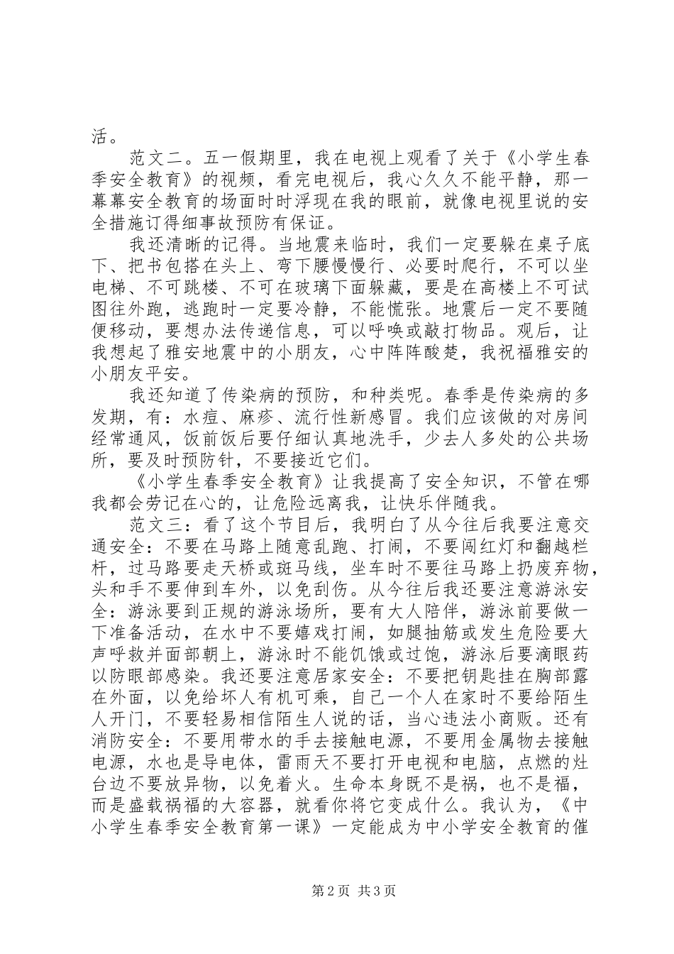 春季安全教育观后感_第2页